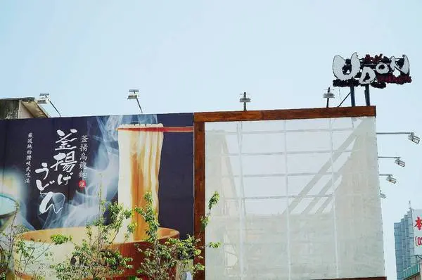 讚岐うどん烏龍麵        
      