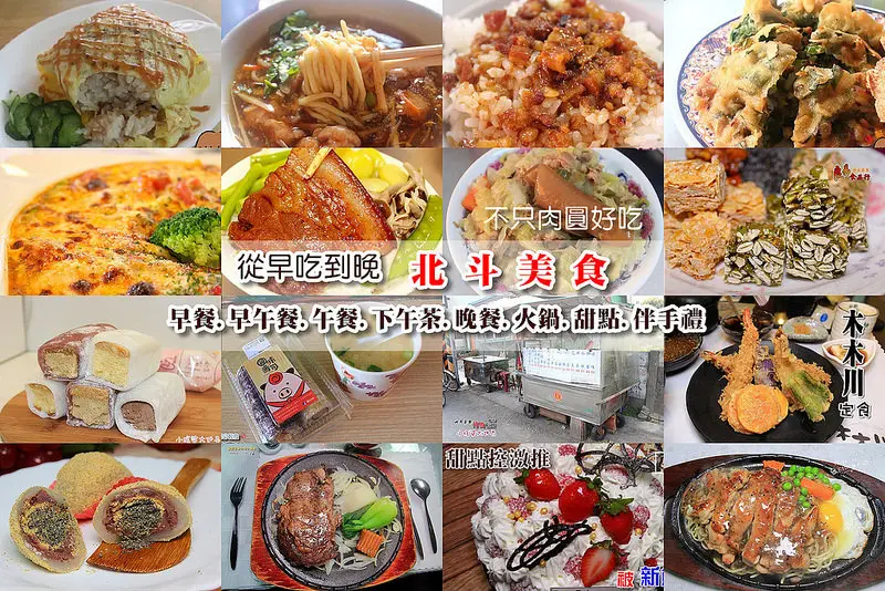 [彰化北斗] 不是只有肉圓好吃!!!2016非吃不可美食懶人包分享給大家,必吃早餐,午餐,晚餐,點心,炸物,甜點,火鍋,伴手禮,生日蛋糕,咖啡廳推薦~10.22更新
