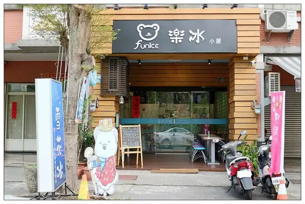 南投中興新村冰店))樂冰小屋 #熊造型專業雪花冰店