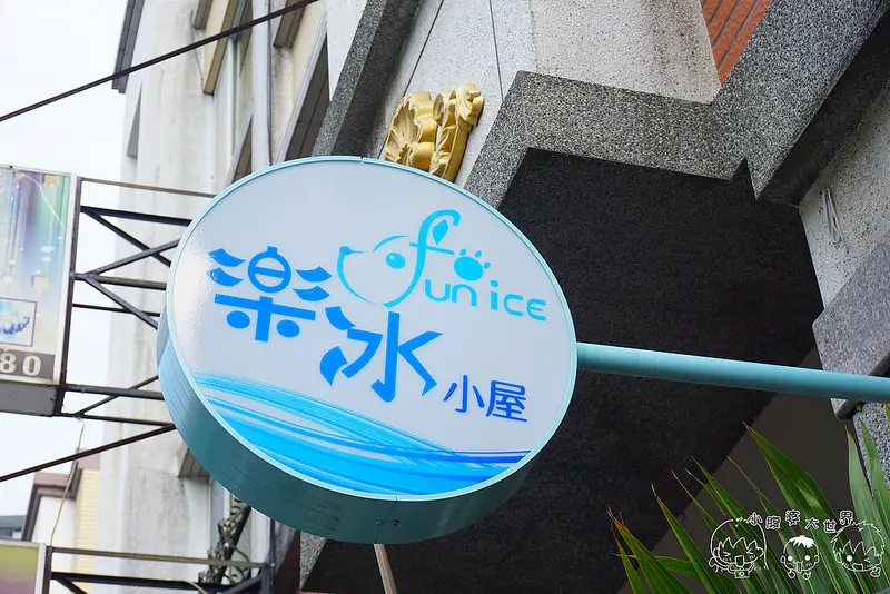 [南投中興新村] 樂冰小屋:全台唯一超可愛熊熊造型冰~捨不得吃啦！！！選用北港花生的花生冰超香,日本抹茶冰~茶香濃郁,香草籽布丁超綿密