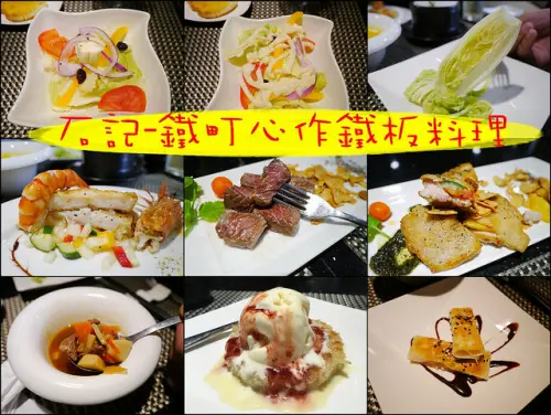 ☞【雲林 斗六】石記-鐵町心作鐵板料理～顛覆傳統台式鐵板燒料理，創造出精緻西式鐵板燒，平價美味高級享受！！