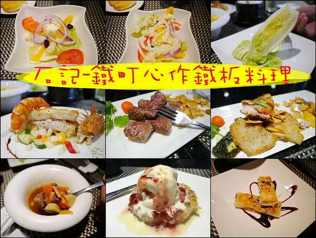 ☞【雲林 斗六】石記-鐵町心作鐵板料理～顛覆傳統台式鐵板燒料理，創造出精緻西式鐵板燒，平價美味高級享受！！