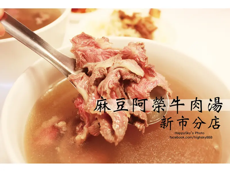 吃。台南｜老字號美味牛肉・立馬收錄樂天精選「麻豆阿榮牛肉湯 新市分店」。