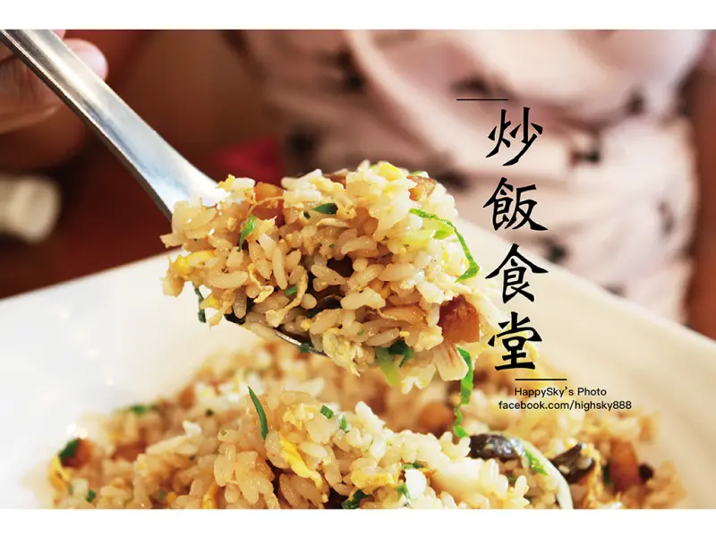 吃。台南｜特色炒飯・鯖魚蒜末炒飯・打拋豬炒飯「炒飯食堂 台南店」。