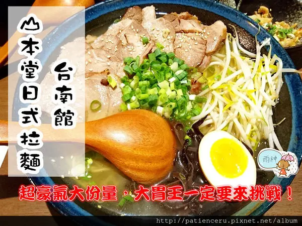 §雨神§【台南北區─美食】山本堂日式拉麵－台南館★超豪氣大份量，大胃王一定要來挑戰！