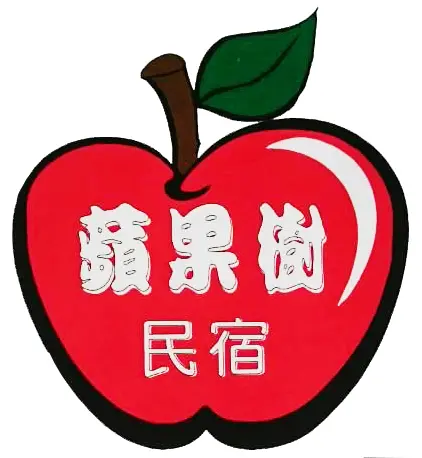 蘋果樹民宿(花蓮縣民宿1647號)