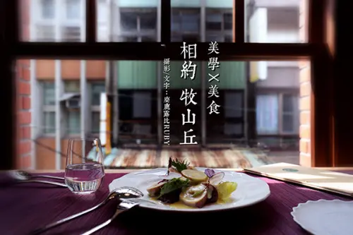 美學美食相約迪化街【 牧山丘】用異國料理演繹台灣食材