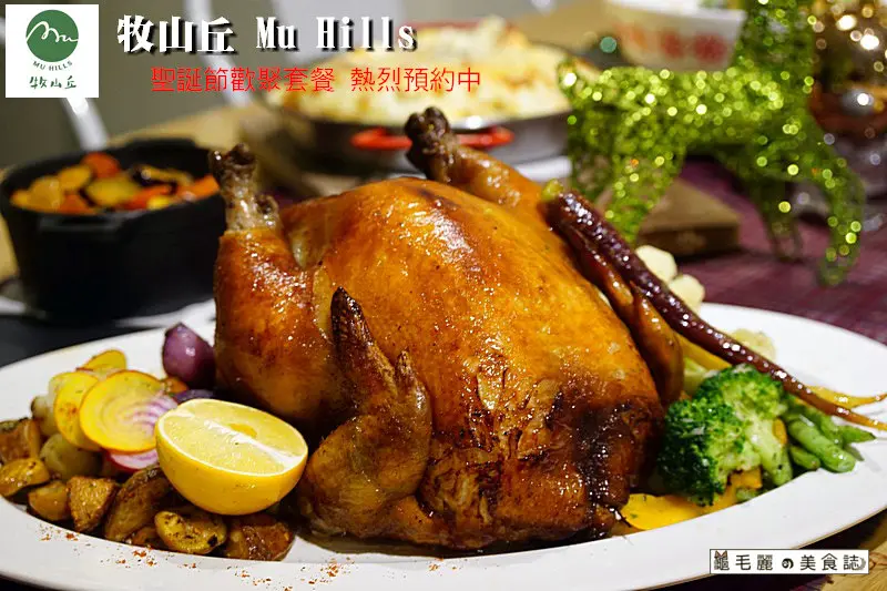  【大橋頭站】『牧山丘 Mu Hills』迪化街裡的玻璃屋 聖誕節歡聚套餐 熱烈預約中~