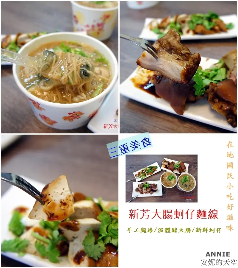 [三重美食] 新芳大腸蚵仔麵線 超美味國民小吃 隱藏版小吃不容錯過 鄰近三重國小捷運站