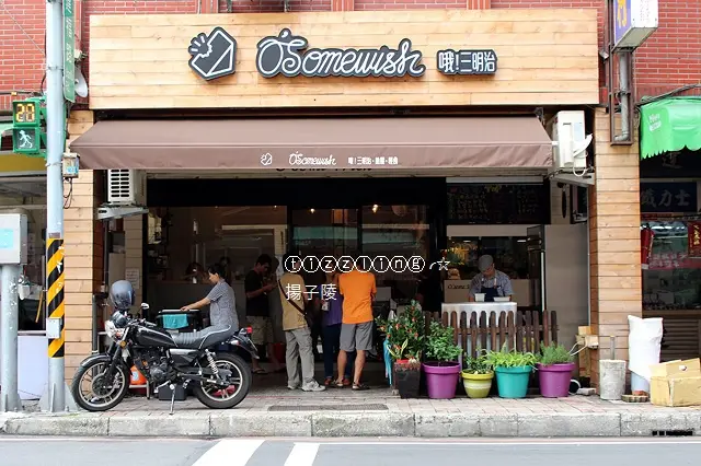 新莊。早午餐Osomewish & 團購美食。雙喜饅頭～～