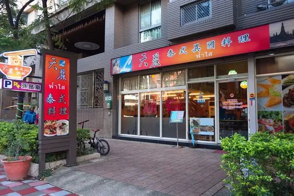 《新北美食》天麗泰式異國料理坊**正宗道地的泰式料理，平價美味♥♥