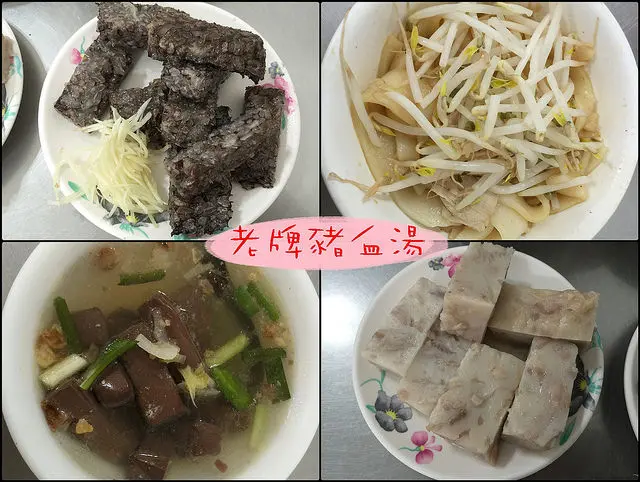 ☞【高雄 三民】老牌豬血湯～老字號店家，切料種類超級多，價錢也很親民！！！