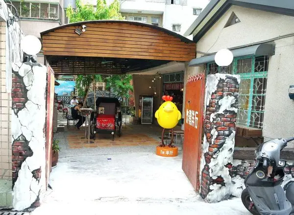 【台南．東區】炸雞洋行榮譽店，在老宅裡時光倒留享受美味炸雞，吃了會上癮的雞! 網友票選NO.2@女子的休假計劃