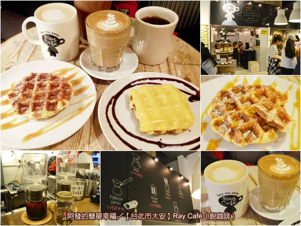 ﹝台北市大安食記﹞Ray Café　驚!!在東區，用國民價格就喝得到口感醇香新鮮的手烘咖啡　／小白咖啡（Flat white）／比利時列日鬆餅／東區美食／明曜百貨美食