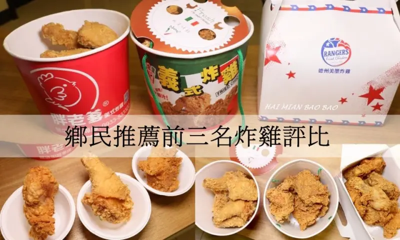 拿坡里炸雞VS胖老爹炸雞VS德州美墨炸雞，到底誰是NO1炸雞?! 鄉民評比必吃十大炸雞/胖老爹炸雞不用等訂餐攻略