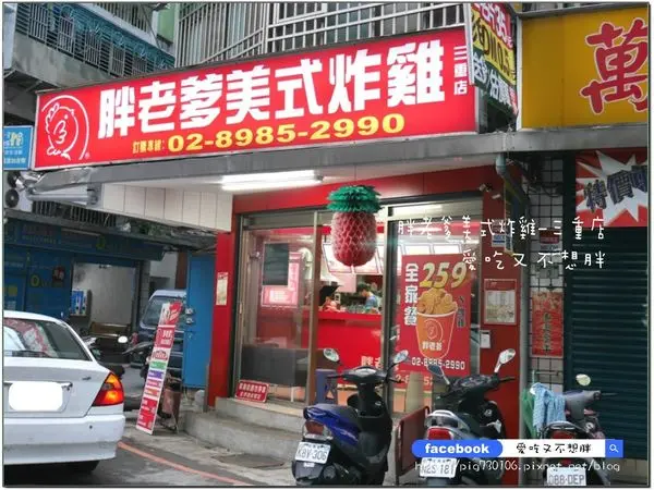 【新北市/美食】ptt鄉民大推這家！便宜、多汁吮指美味~胖老爹美式炸雞-三重店
