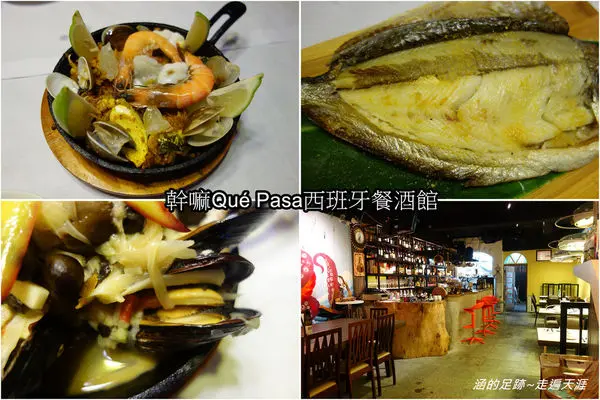 [食記] 台北大稻埕 - 幹嘛Qué Pasa西班牙餐酒館 ~ 產地直送新鮮食材，超美味無菜單料理