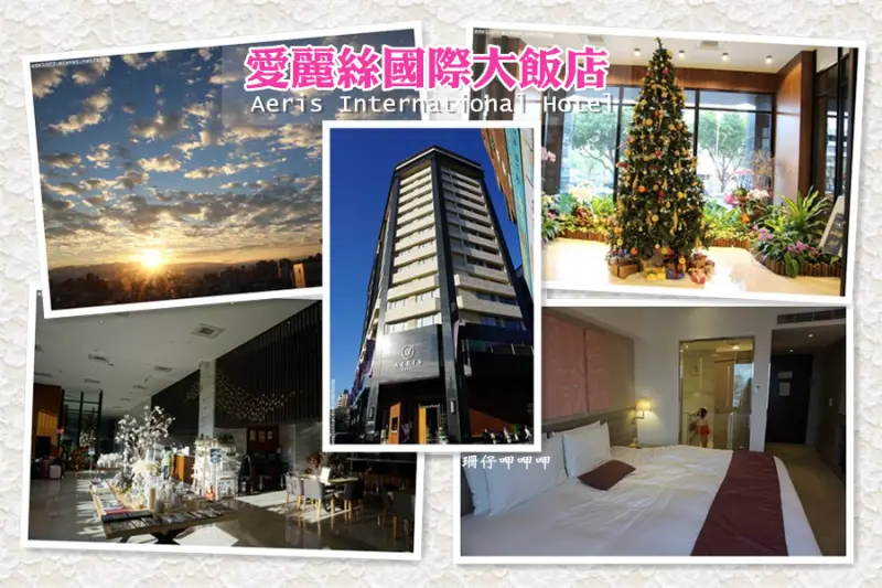 愛麗絲國際大飯店~舒適經濟×超大SIZE床×服務親切×柳川風光×超美日出×交通便利~106.12.03