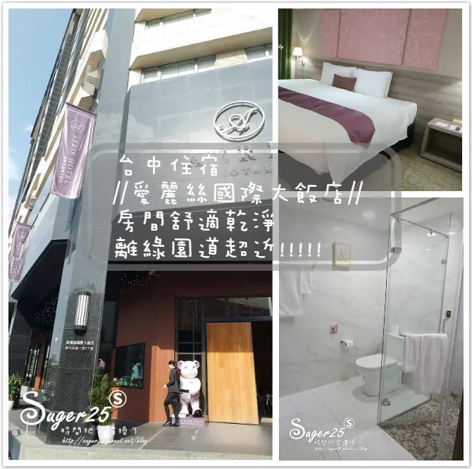 [旅遊]台中住宿//愛麗絲國際大飯店Aeris International Hotel//房間舒適乾淨，離綠園道超近!!--台中市西區