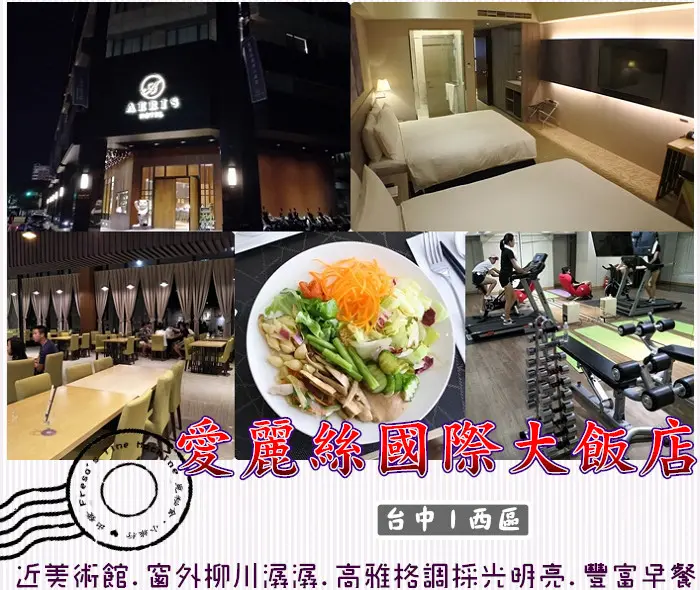 【台中西區】愛麗絲國際大飯店★近台中美術館.窗外的柳川潺潺.高雅氛圍採光優.豐盛自助早餐／洗衣房／健身房／咖啡廳／台中住宿