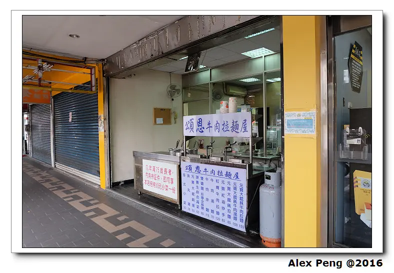 新北市-永和-頌恩牛肉拉麵屋