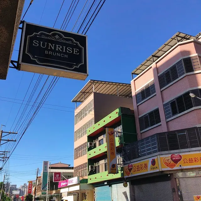 。新竹食記。Sunrise晨光早餐。假日元氣就從早餐開始！