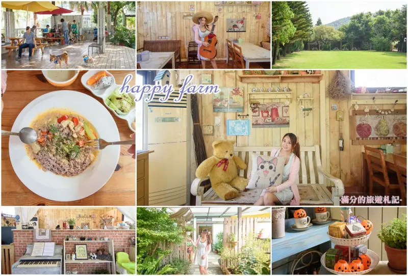 苗栗通霄景點》幸福農場 苗栗親子寵物餐廳 苗栗下午茶 毛小孩的奔跑樂園 - 滿分的旅遊札記