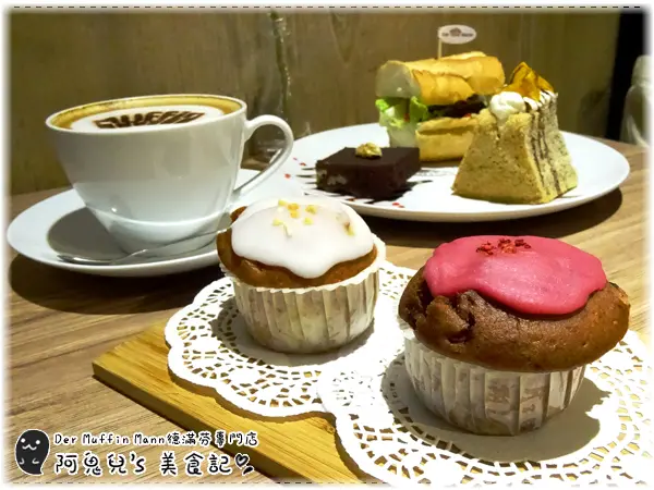 ∥台北中山∥德滿芬專門店Der Muffin Man(體驗團)．台灣首家德國口味瑪芬蛋糕，柔軟綿密份量足的獨家配方＊行天宮