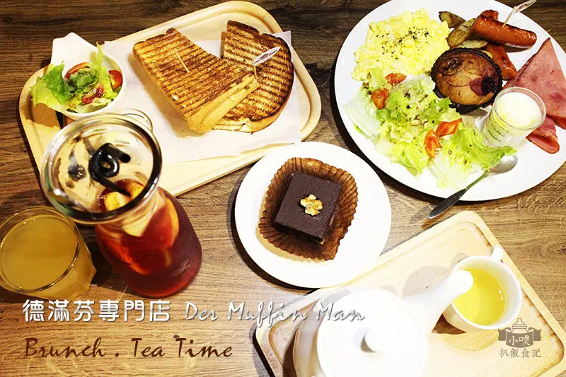 【台北美食】『愛評體驗團』『德滿芬專門店Der Muffin Man』/近捷運行天宮/早午餐/下午茶/Brunch/德式馬芬蛋糕