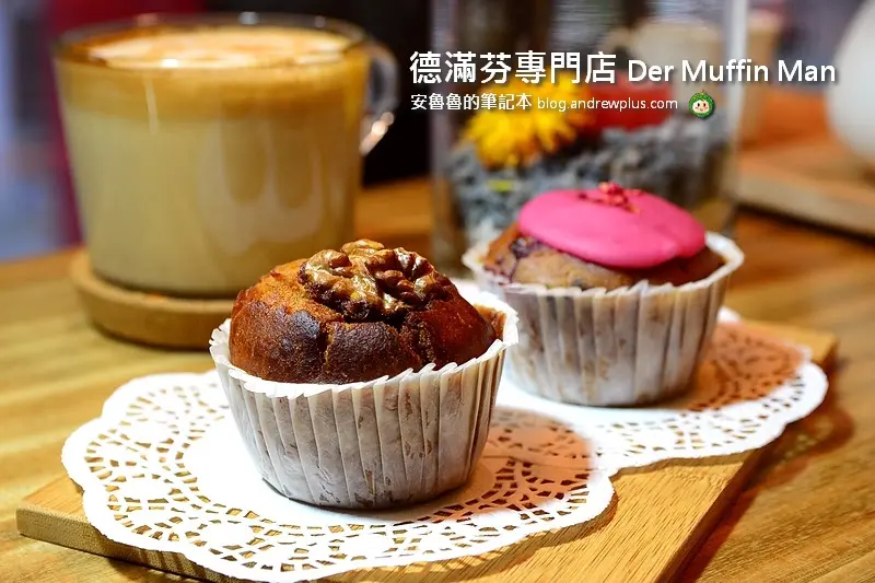 德滿芬專門店Der Muffin Man-好吃馬芬無使用牛奶、奶油,正餐與輕食也很正點@台北市中山區/咖啡/甜點/馬芬/下午茶/行天宮站 