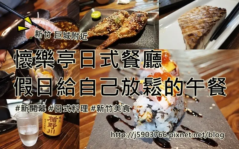 【好食分享】新竹 巨城附近 懷樂亭日式餐廳 假日給自己放鬆的午餐