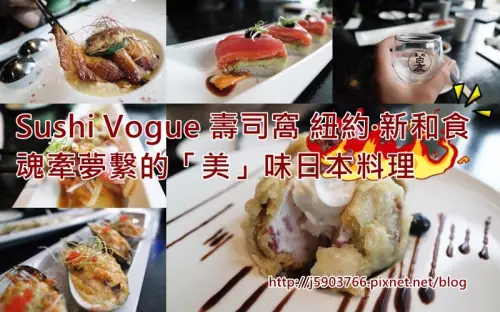 【好食分享】新竹 竹北 Sushi Vogue 壽司窩（紐約·新和食）魂牽夢繫的「美」味日本料理