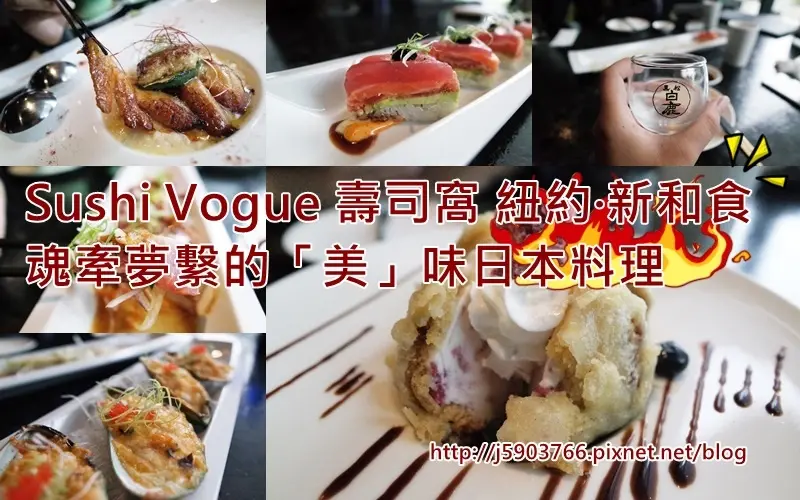 【好食分享】新竹 竹北 Sushi Vogue 壽司窩（紐約·新和食）魂牽夢繫的「美」味日本料理