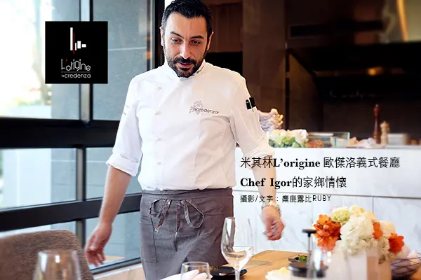 南港米其林【Lorigine 歐傑洛義式餐廳】嚐星味千元有找|Chef Igor|米蘭版慾望城市|哇沙比燉飯|吃花|兔肉