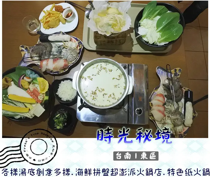 【台南東區】時光秘境★各樣湯底創意多樣.海鮮拼盤超澎派火鍋店.特色紙火鍋緩慢食／巷弄餐廳／桂花牛奶鍋／咖啡冰沙