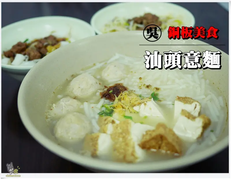 ◊ 巷仔內台灣味銅板小吃 吳家汕頭意麵  ➩ 亞東汕頭意麵 銅板美食 平民小吃 小吃店 板橋