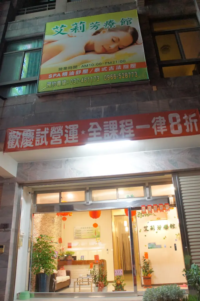 艾莉SPA芳療