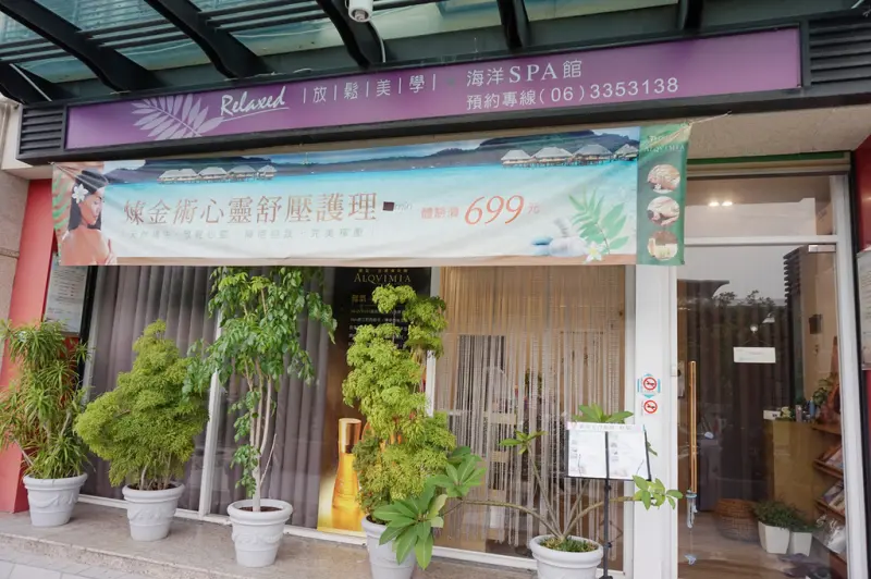 Relaxed放鬆美學生活海洋SPA館