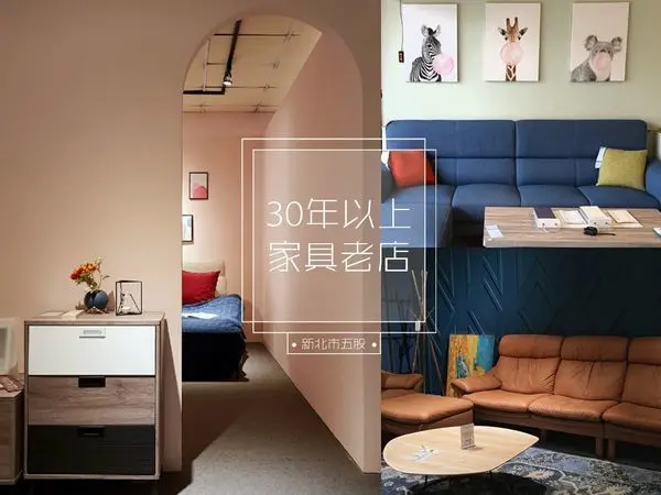 【新北市｜五股】還在為了家具煩惱嗎？PTT網友推爆3間五股30年以上老店，小資族也能用實惠價格打造夢想中的家！
