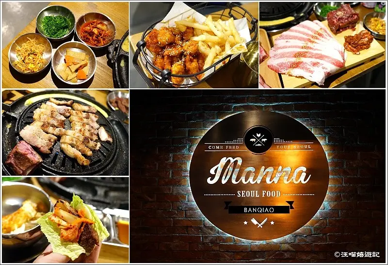 MANNA 만나 韓式烤肉專門店 美味燒肉直入人心!! ✿✿ 板橋韓式料理 / 韓國燒肉 / 燒烤 / 韓國料理  推薦 (完整菜單 menu)