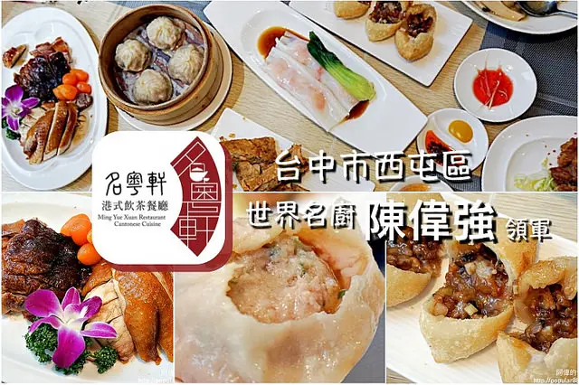 【台中西屯】<名粵軒>世界廚神陳偉強師傅領軍，提供超美味粵菜、港點，超嫩超香烤鴨、厚實腐皮卷、小籠湯包...全都好吃沒話說！