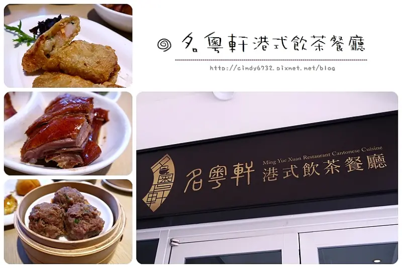 【台中西屯】名粵軒港式飲茶餐廳📌 名廚陳偉強團隊港式飲茶進駐米平方商場, 港式小點中午才有哦！中科商圈new open  !