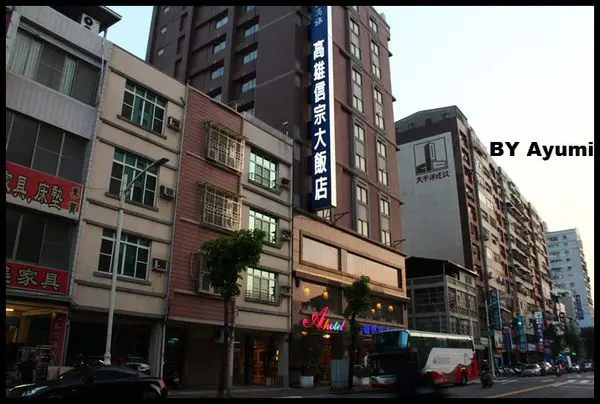 [住宿]高雄信宗大飯店 / 商旅 ~高雄老字號飯店、吃喝玩樂好方便        
      