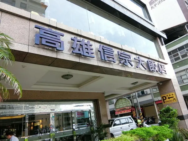 【高雄飯店/高雄住宿/高雄旅遊推薦】台灣精緻商旅(Ahotel.tw)高雄信宗大飯店(高雄)～精緻舒適好想要多住幾天喔！