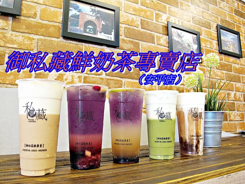 （台南。安平區美食）『御私藏鮮奶茶專賣店（安平店）』安平老街最夯飲品，來安平必喝！｜蝶豆花。極光美。漸層系。｜氣泡飲系列，挑戰全台密度最高最綿密細緻的氣泡水｜