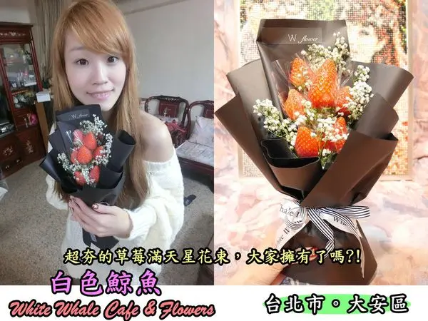 【食記】oO。台北　大安區  白色鯨魚White Whale Cafe & Flowers 信義安和站美食、捷運美食、乾燥花、花店、飲料店、草莓花束、草莓滿天星花束、情人節、必買、雙享杯  情人節還在