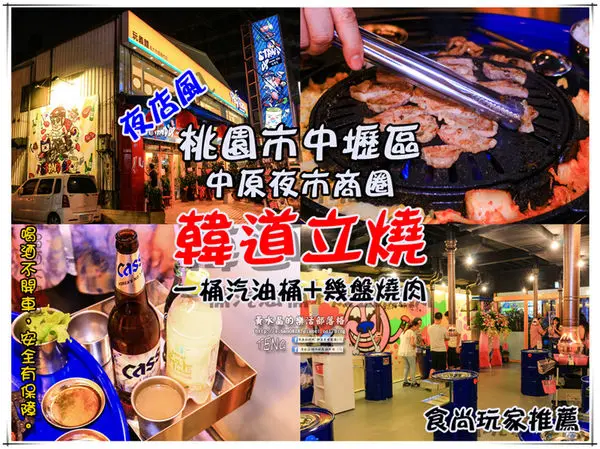 韓道立燒|桃園市中壢區站著吃的夜店風平價韓式吃到飽燒肉店；食尚玩家必吃美食推薦，老闆佛心來著。