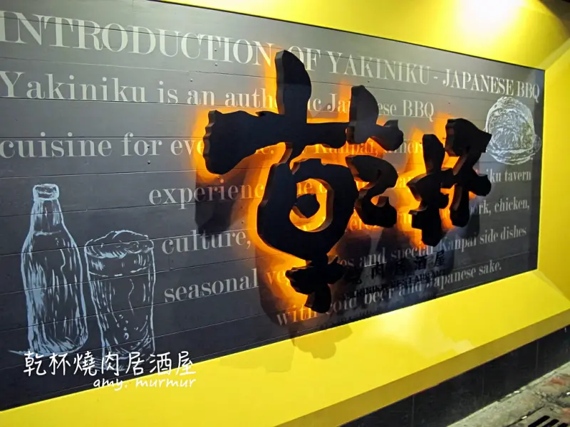 【台北。大安區】乾杯Kanpai 燒肉居酒屋 敦南店/ 201609新開幕