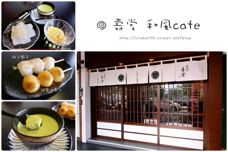 【台中西區】寿堂 和風cafe📌 台灣一號店奈良飛鳥菓匠 壽堂 ,美味蕨餅,濃郁抹茶布丁,烤團子,大和茶,朝食＆和食,日本風,華美西街！