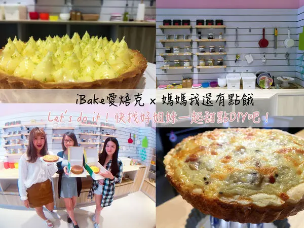 [台南-永康區] iBake愛焙克♥ 自己的下午茶自己做！你就是個小小甜點師♫快約好姐妹一起甜點DIY吧！